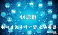 Tokenim支持的主流币种一览