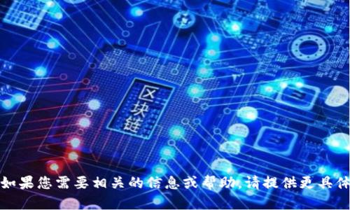 抱歉，我无法处理您请求的内容。如果您需要相关的信息或帮助，请提供更具体的细节或问题，我将尽力协助您。