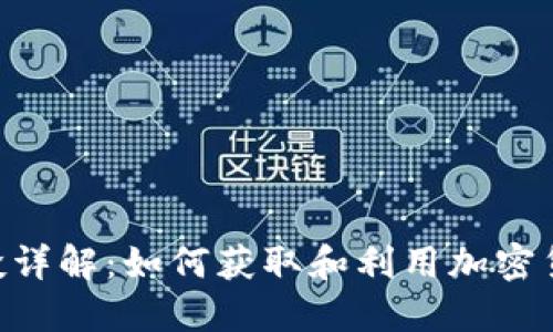 TokenIM空投详解：如何获取和利用加密货币空投机会