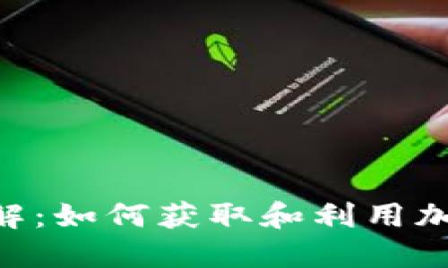 TokenIM空投详解：如何获取和利用加密货币空投机会