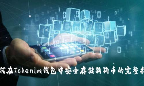 如何在Tokenim钱包中安全存储狗狗币的完整指南