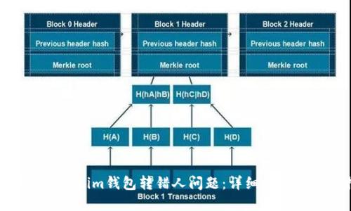 如何解决Tokenim钱包转错人问题：详细步骤和预防措施