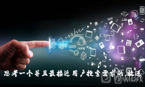 思考一个并且最接近用户搜索需求的，放进