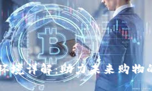 区块链购物环境详解：助力未来购物的数字化变革