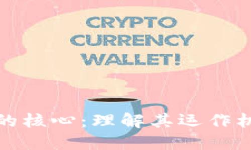 区块链交易所的核心：理解其运作机制与价值定位
