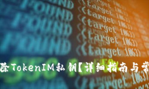如何安全删除TokenIM私钥？详细指南与常见问题解答