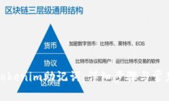 如何找回Tokenim助记词：详