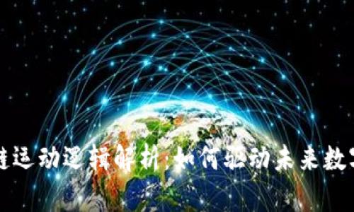 区块链运动逻辑解析：如何驱动未来数字经济