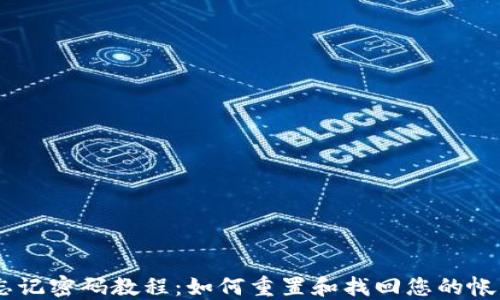 
Tokenim 忘记密码教程：如何重置和找回您的帐户访问权限