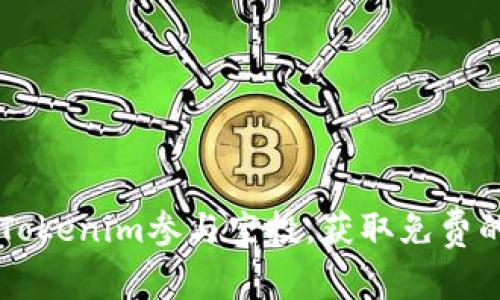 如何通过Tokenim参与空投，获取免费的加密货币