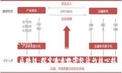 production现代通区块链：探