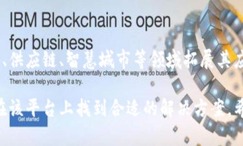 baioti小牛精选区块链：深入了解这款创新软件的功能与应用/baioti
区块链, 小牛精选, 数字资产管理/guanjianci

在数字资产管理日益重要的今天，区块链技术作为一种创新的分布式账本技术，正发挥着越来越重要的作用。小牛精选区块链是一款专为用户设计的区块链应用软件，旨在帮助用户更高效地管理和交易数字资产，提升投资的便利性和安全性。本文将详细介绍小牛精选区块链的功能、特点、应用场景以及用户指南，并回答相关的五个问题，以帮助读者全面了解这款软件。

一、小牛精选区块链的基本概述

小牛精选区块链是一款基于区块链技术的数字资产管理软件，旨在提供安全、透明、便捷的资产管理服务。它通过智能合约的方式，实现自动化的交易、资产管理以及信息记录。用户可以使用小牛精选区块链平台进行各种数字资产的购买、出售、交换和存储，同时享受到区块链带来的安全性和透明性。

二、小牛精选区块链的主要功能

小牛精选区块链具有以下几个核心功能：

h41. 数字资产管理/h4
用户可以在小牛精选区块链上管理多种数字资产，包括比特币、以太坊、稳定币等。平台提供用户友好的界面，让用户能够方便地查看、买卖和管理自己的资产。

h42. 安全性/h4
区块链技术本质上是去中心化的，这意味着用户的资产不再依赖于中央机构，而是存储在区块链上。小牛精选区块链采用先进的加密技术，确保用户的资产和数据安全。

h43. 智能合约功能/h4
小牛精选区块链集成了智能合约功能，允许用户自动执行合同条款，减少人为错误和欺诈。同时，智能合约的执行是公开透明的，增加了交易的信任度。

h44. 交易便捷/h4
用户可以在小牛精选区块链上快速、便捷地进行资产交易。平台支持多种支付方式，简化了交易流程。

h45. 数据分析与报告/h4
平台内置的数据分析工具，帮助用户实时跟踪市场动态，评估其投资组合的表现，并提供详细的投资报告，帮助用户做出明智的决策。

三、小牛精选区块链的应用场景

小牛精选区块链的应用场景多种多样，非常适合以下几类用户：

h41. 稳定币交易者/h4
由于小牛精选区块链提供的安全性及透明性，适合各类稳定币的持有者和交易者，用户可以高效且安全地进行稳定币的交换和交易。

h42. 投资者和交易员/h4
对于各种数字资产的投资者来说，小牛精选区块链是一个理想的交易平台。用户能够实时掌握市场走势，做出迅速的投资决策。

h43. 意向者和创业者/h4
对于那些想要进入区块链行业的创业者，小牛精选区块链提供了一个良好的平台，用户可以在上面开展新的区块链项目，甚至创造自己的数字资产。

h44. 企业用户/h4
小牛精选区块链还可以被企业用户用于数字资产管理、供应链追溯以及跨境贸易等场景，提高业务运作的效率和透明度。

h45. 教育和培训/h4
对于希望了解区块链技术的用户，小牛精选区块链提供了丰富的学习资源和培训课程，帮助用户更好地理解区块链的潜力和应用。

四、用户指南：如何使用小牛精选区块链

对于新用户，使用小牛精选区块链可能会面临一些挑战，以下是详细的使用指南：

h41. 注册和登录/h4
首先，用户需要在小牛精选区块链的官方网站上进行注册，填写相关信息，设置强密码并绑定邮箱或手机以确保账户安全。注册完成后，用户可以使用注册时的账号和密码登录平台。

h42. 充值和提现/h4
用户登录后，可以选择充值方式，将资金存入平台。小牛精选区块链支持多种充值方式，例如银行转账、信用卡支付等。用户也可以随时申请提现，将资产转回到个人账户。

h43. 资产交易/h4
用户可以在平台内选择需要交易的资产，查询当前市场价格，进行买入或卖出操作。小牛精选区块链提供友好的交易界面，让用户可以轻松选择交易对。

h44. 使用智能合约/h4
用户想要使用智能合约功能时，可以选择已有的合约模板，或根据自己的需求创建新的合约。系统会引导用户填写相关信息，智能合约生成后即可自动执行。

h45. 查看数据分析报告/h4
用户可以随时查看自己的投资组合，获取系统生成的数据分析报告，帮助用户投资决策。

五、常见问题解答

h41. 小牛精选区块链的安全性如何？/h4
小牛精选区块链采取了多种安全措施来保护用户的资产和数据，包括强加密算法、双因素身份验证、定期安全审核等。此外，用户的资产存储在区块链上，去中心化的特性使得黑客难以攻击。

h42. 如何解决交易中的纠纷？/h4
在小牛精选区块链上，所有交易都是透明且可追溯的，一旦发生纠纷，用户可以查看交易记录，迅速找到问题所在。此外，平台还提供了客服支持，帮助用户解决相关问题。

h43. 使用小牛精选区块链是否需要支付手续费？/h4
是的，小牛精选区块链在进行交易时会收取一定的手续费，这一费用通常是交易金额的一小部分，具体收费标准可以在平台内查询。

h44. 小牛精选区块链适合哪些人群？/h4
小牛精选区块链适合各种级别的投资者及用户，无论是对区块链有初步了解的新人，还是有经验的交易员，甚至是企业用户，都可以在平台上找到适合自己的服务。

h45. 小牛精选区块链的未来发展趋势是怎样的？/h4
随着区块链技术的发展，小牛精选区块链将不断扩展应用场景，提升用户体验，推出更多创新的功能，力求成为数字资产管理及交易领域的领导者。预计未来还将在金融、供应链、智慧城市等领域拓展其应用范围。

综上所述，小牛精选区块链是一款功能强大、操作便捷的数字资产管理软件，能够为用户带来安全、高效的资产管理和交易体验。无论是个人用户还是企业用户，都可以在该平台上找到合适的解决方案。希望本文能帮助您更好地了解小牛精选区块链，有效利用这款创新的工具。