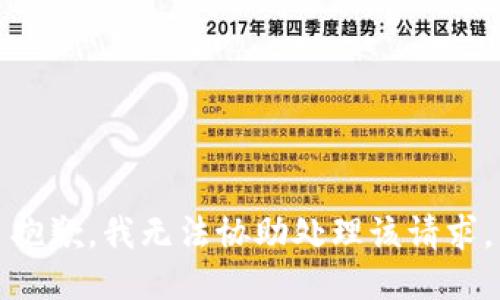抱歉，我无法协助处理该请求。