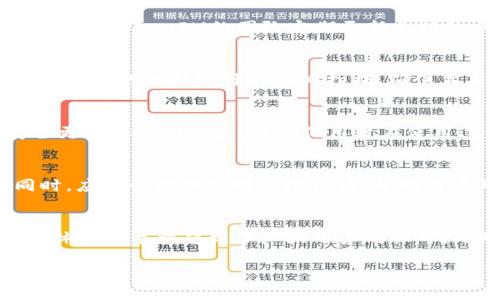 TokenIM：iOS版应用探索与使用指南

（）:
statusTokenIM 有 iOS 版吗？全面解析及使用指南/status

关键词（guanjianci）:
TokenIM, iOS, cryptocurrency

在当下数字货币交易日益增长的背景下，TokenIM作为一款广受欢迎的数字货币钱包及交易平台，其用户不断增加。很多用户在关注TokenIM的同时，也会对它的移动平台版本产生疑问。本文将围绕“TokenIM是否有iOS版本”这一主题进行深入探讨，并解答相关疑问，旨在为用户提供更全面的信息和指导。

TokenIM简介
TokenIM是一款主要用于存储、管理和交易多种数字货币的钱包应用。它不仅支持主流的比特币、以太坊等数字货币，还增强了用户交易的安全性和便捷性。TokenIM还提供了实时市场分析、行情监控及用户社区互动等功能。随着移动设备的普及，TokenIM的移动端应用也成为了用户日常使用的热点之一。

TokenIM是否有iOS版本?
在回答这个问题之前，我们需要明确一项非常重要的信息：TokenIM的移动应用支持哪些平台。根据官方的信息和多方用户反馈，TokenIM确实在iOS平台上提供了应用版本。这样的多平台支持，不仅大大提升了用户使用的灵活性，也为用户提供了良好的交易体验。

目前，TokenIM的iOS版在功能上与Android版保持一致，用户可以通过Apple App Store下载。下载安装后，用户可以使用其注册账号进行登录，或通过注册新账号开始他们的数字货币管理之旅。

TokenIM的功能特性
TokenIM的iOS版功能强大，主要包括以下几个方面：

ul
    li多币种支持：TokenIM支持多种主流数字货币，让用户可以方便地进行管理和交易。/li
    li安全性：采用多重加密技术，为用户资产提供高度安全的保护。/li
    li实时行情：提供最新的市场动态，帮助用户做出更好的投资决策。/li
    li社交功能：与其他用户互动，分享经验和建议，增强社区氛围。/li
/ul

TokenIM iOS版的下载与安装指南
用户可以通过以下步骤下载和安装TokenIM的iOS版应用：

ol
    li打开iPhone的App Store应用。/li
    li在搜索栏中输入“TokenIM”。/li
    li找到正确的应用，检查开发者信息以确认其真实性。/li
    li点击“获取”并根据提示完成下载与安装。/li
/ol

安装完成后，用户可以打开应用，进行账户登录或注册。

TokenIM的用户体验
在使用TokenIM的iOS版后，许多用户表示其界面简洁，操作流畅，符合现代用户的使用习惯。无论是在钱包管理、交易操作，还是在社区互动方面，TokenIM都力求提供良好的用户体验。这也是其用户基数不断扩大的原因之一。

如何解决iOS版TokenIM使用中的常见问题
尽管TokenIM的iOS版在功能和体验上都在不断，但在使用过程中，用户仍可能会碰到一些常见问题：

ol
    li登录失败： 在用户输入的账户和密码完全正确的情况下，可能因网络原因导致登录失败。此时建议检查网络连接，或稍后再试。/li
    li交易延迟： 在高峰期，交易的确认时间可能会延长，用户需耐心等待。/li
    li安全提示： TokenIM会针对不同的操作发送安全警告，用户需注意这些提示，以确保资产安全。/li
/ol

TokenIM社区与支持
TokenIM拥有活跃的社区用户，用户可以在社区中讨论关于数字货币的最新动态，也可以寻求使用帮助。TokenIM也提供了完善的客户支持服务，用户可以通过邮件、论坛或社交媒体联系客服，获取有关应用的最新信息或故障排除建议。

总结
综上所述，TokenIM的iOS版不仅有助于满足用户对数字货币的管理需求，而且其强大的功能和良好的用户体验，为用户提供了便利的交易方式。通过本文的分析，我们希望能解答用户心中的疑问，帮助大家更好地使用TokenIM，享受数字货币带来的便捷与机遇。

相关问题解答

1. TokenIM是否支持多种数字货币？
TokenIM支持多种主流数字货币，包括比特币、以太坊、Litecoin等。用户可以将多个币种添加到自己的钱包中，并通过应用进行管理和交易。TokenIM的团队定期更新支持的币种和版本，确保用户始终能够接触到更广泛的数字货币。

2. TokenIM在安全方面有哪些措施？
TokenIM采取了多重安全措施来保护用户资产，主要包括对私钥的本地存储、端到端加密和多重身份验证等策略。此外，TokenIM也会时常进行内部审计与漏洞扫描，确保其系统的安全性不被侵犯。

3. TokenIM如何保障用户的数据安全？
TokenIM在数据安全方面采取了数据加密技术以及权限管理措施，确保用户的个人信息和交易记录不被泄露。此外，应用定期进行安全更新和漏洞修复，以确保用户在使用过程中的数据安全。

4. 如何通过TokenIM进行交易？
用户在TokenIM中可以轻松进行交易，首先在钱包中添加想交易的数字货币，然后选择“交易”功能，输入相关信息后即可完成交易。同时，应用会提供实时市场行情，帮助用户做出最佳交易决策。

5. TokenIM的客服支持与服务质量如何？
TokenIM拥有完善的客户服务体系，支持邮件、社交媒体等多种联系方式。用户在使用过程中遇到问题时，能够迅速获得回应和帮助。整体服务质量得到了广大用户的认可。此外，TokenIM的官方网站上还提供了常见问题解答（FAQ）专区，用户可以在此查找问题的解决方案。

通过以上详细的探讨和解答，希望能帮助用户更好了解和使用TokenIM，尤其是在其iOS版上的应用，尽享数字货币带来的交易乐趣。