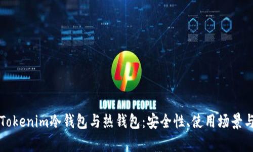 深入解析Tokenim冷钱包与热钱包：安全性、使用场景与选择指南