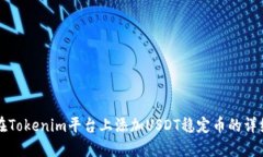 如何在Tokenim平台上添加