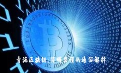 青海区块链：简明易懂的
