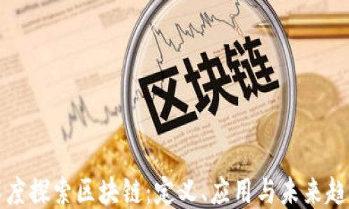 
深度探索区块链：定义、应用与未来趋势