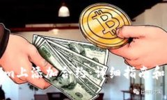 如何在Tokenim上添加合约：