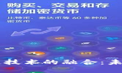 智能设备与区块链技术的融合：未来科技发展的新星