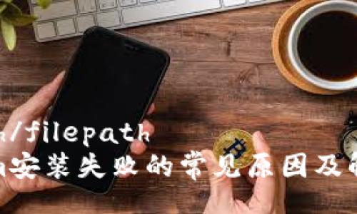filepath/filepath
Tokenim安装失败的常见原因及解决方案
