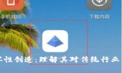 区块链的破坏性创造：理