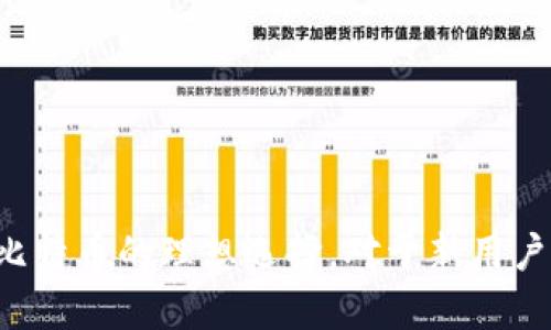 比特币是否可以存入TokenIM？全面解析与实用指南
keywords比特币, TokenIM, 数字货币钱包/keywords

随着区块链技术的迅速发展，数字货币的使用和存储越来越受到大家的关注。在这个过程中，TokenIM作为一款多功能的数字货币钱包，成为了许多用户管理比特币和其他数字资产的首选工具。

但对于许多新手用户来说，最常问的问题之一便是：“比特币可以存入TokenIM吗？”本文将深入探讨这个问题，并为您提供全面的解析和实用指南。

比特币存储的基本知识
在讨论比特币是否可以存入TokenIM之前，我们需要了解比特币的存储方式和特点。比特币是一种去中心化的数字货币，其主要存储方式包括软件钱包、硬件钱包和交易所钱包。其中，软件钱包又可以分为在线钱包、桌面钱包和移动钱包。

相比于其他存储方式，软件钱包因其便利性和功能丰富而受到很多用户的青睐。TokenIM作为一款移动应用钱包，旨在为用户提供安全、便捷的数字资产管理方式。它支持多种数字货币，包括比特币、以太坊等，因此吸引了大量用户选择它来存储自己的数字资产。

TokenIM的特点与功能
TokenIM不仅具备安全性、方便性，还提供了多样化的功能，使其成为用户理想的数字货币钱包。其主要特点和功能包括：

ul
    listrong多币种支持：/strongTokenIM支持多种数字货币，包括比特币、以太坊等。用户能够在同一个钱包中管理多种资产，方便而高效。/li
    listrong安全性：/strongTokenIM采用多重加密技术，保障用户资产的安全。同时，用户的私钥只存储在本地，提升了安全性。/li
    listrong便捷的交易体验：/strongTokenIM提供了简便的充值、提现和交易功能，用户能够迅速完成各项操作。/li
    listrong内置的DApp浏览器：/strong用户可以通过TokenIM直接访问各种去中心化应用（DApp），体验更加丰富多彩的区块链世界。/li
    listrong用户友好的界面：/strongTokenIM的界面设计，即使是新手用户也能快速上手，管理自己的数字资产。/li
/ul

比特币如何存入TokenIM？
对于希望将比特币存入TokenIM的用户而言，了解具体操作步骤是非常必要的。以下是详细的操作步骤：

ol
    listrong下载并安装TokenIM：/strong在应用商店或官方渠道下载TokenIM应用，并按照提示完成安装。/li
    listrong创建或导入钱包：/strong首次使用TokenIM的用户需要创建一个新钱包，并设置安全密码。如果您有现有的钱包地址，可以选择导入，用于管理您的比特币。/li
    listrong获取比特币地址：/strong进入钱包界面，选择比特币，找到“收款”选项，系统会生成一个唯一的比特币地址，用户可以复制这个地址用于接收比特币。/li
    listrong从其他平台转账比特币：/strong登录您所使用的其他数字货币交易所或钱包，将比特币转到刚刚复制的TokenIM地址，并确认交易。/li
    listrong确认到账：/strong转账完成后，您可以在TokenIM的比特币钱包中查看到账记录，确认比特币到账。/li
/ol

在TokenIM中管理比特币的最佳实践
成功将比特币存入TokenIM后，用户应了解一些管理最佳实践，以保障资产安全和收益最大化：

ul
    listrong定期备份钱包：/strong务必定期备份TokenIM钱包，并记录好助记词，以便在手机丢失或更换时能够迅速恢复资产。/li
    listrong开启双重认证：/strong如果TokenIM支持双重认证功能，建议开启以提高账户安全性，防止未经授权的访问。/li
    listrong注意价格波动：/strong比特币价格波动较大，用户应随时关注市场动态，以便及时调整投资策略。/li
    listrong分散投资：/strong将比特币与其他资产分开存储，降低投资风险，进一步提升收益潜力。/li
    listrong保持软件更新：/strong确保TokenIM钱包及时更新，以享受最新的功能和安全补丁，提升钱包的安全性。/li
/ul

TokenIM相较于其他钱包的优势
市场上有许多种数字货币钱包可供选择，TokenIM为何能够吸引如此多的用户呢？以下是其相较于其他钱包的几大优势：

ul
    listrong用户体验：/strongTokenIM提供了人性化的界面设计，方便用户进行多种操作，让新手用户也能轻松应对。/li
    listrong多样的功能：/strong除了基本的存储和交易功能，TokenIM还提供DApp浏览器，使用户能够更便捷地参与到去中心化金融（DeFi）与NFT等新兴领域。/li
    listrong社区支持：/strongTokenIM拥有一个活跃的用户社区，用户可以在这里获取帮助、分享经验与策略。/li
    listrong安全优势：/strong采用先进的安全技术，最大限度地减少用户资产的风险，尤其是在市场波动性大的情况下。/li
/ul

潜在的风险与解决方案
尽管TokenIM具有众多优势，但用户在使用时也应意识到潜在的风险。以下是一些常见风险及解决方案：

ul
    listrong价格波动风险：/strong比特币市场波动大，用户可能会因此面临损失。建议用户制定合理的投资策略，做好风险控制。/li
    listrong安全性问题：/strong若手机丢失或遭遇网络攻击，用户资产可能面临风险。确保定期备份钱包和启用双重认证可以降低此风险。/li
    listrong技术故障：/strong软件可能会出现Bug或技术故障，从而影响用户体验。定期更新。
/li
/ul

FAQs：用户常见问题解答
1. TokenIM的安全性如何？
TokenIM采用多重安全措施来保障用户的数字资产安全。用户的私钥保存在本地，不会上传到服务器，降低了被攻击的风险。同时，TokenIM定期进行安全审计，以发现潜在的安全漏洞。用户也应该定期更改密码，并使用复杂的密码组合，以增加安全性。

2. TokenIM支持哪些数字货币？
TokenIM支持多种常见的数字货币，包括比特币、以太坊、比特币现金、莱特币等。用户还可以通过TokenIM与去中心化应用进行交互，管理其他数字资产。有关支持的币种，用户可以在应用内查看最新的支持列表。

3. 如何从TokenIM提取比特币？
用户在TokenIM中管理比特币后，若需提取，可以通过以下步骤操作：
1. 打开TokenIM钱包，选择比特币资产。
2. 点击“提现”功能，输入提取的比特币地址以及需要提取的数量。
3. 确认交易信息后提交申请，系统会根据网络拥堵情况处理提取请求。

4. TokenIM的交易费用是多少？
TokenIM的交易费用主要根据当前的网络状态和交易量进行调整。用户在发起交易时可查看到具体费用。建议用户关注网络拥堵情况，以选择合适的交易时间来降低费用。

5. 如何恢复TokenIM钱包？
如果用户需要恢复TokenIM钱包，可以按照以下步骤操作：
1. 打开TokenIM应用，选择“恢复钱包”选项。
2. 输入之前备份的助记词，并设定新的安全密码。
3. 系统会根据助记词恢复相关资产信息，用户即可重新管理自己的数字资产。

总结来说，比特币可以存入TokenIM，而TokenIM作为一个多功能钱包，具有众多优势和安全性，可以成为用户管理比特币的理想选择。对于新用户来说，了解操作流程和最佳实践，将能更好地保障数字资产安全，充分利用TokenIM的功能。
