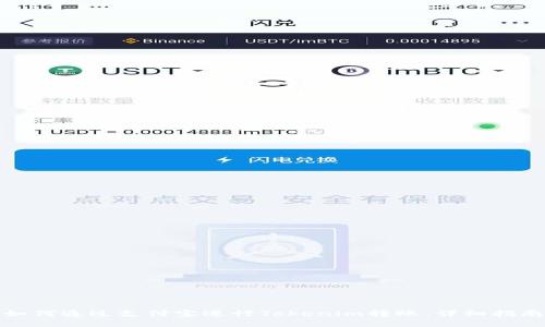 如何通过支付宝进行Tokenim转账：详细指南