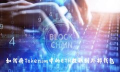 如何将Tokenim中的ETH提取到