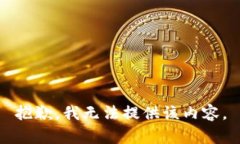 抱歉，我无法提供该内容