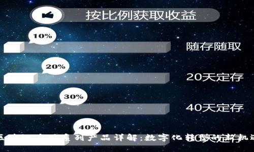 区块链应用系列产品详解：数字化转型的新机遇