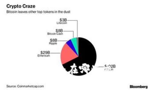 Tokenim钱包与LON期货：在哪些交易所可以进行交易？