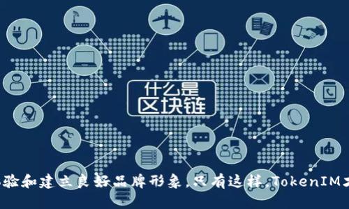   TokenIM现状：探讨当前数字资产管理平台的挑战与机遇 / 

 guanjianci TokenIM, 数字资产管理, 区块链技术 /guanjianci 

## 引言

随着区块链技术的迅速发展，数字资产的管理和交易已经成为了投资者和机构的重要议题。TokenIM作为一个数字资产管理平台，致力于为用户提供一个安全、高效的管理工具。然而，TokenIM在发展中面临着各种机遇和挑战，这让其现状变得尤为引人注目。本文将深入探讨TokenIM的现状，包括其市场定位、技术架构、安全性、用户体验以及未来展望等方面。

## TokenIM的市场定位

TokenIM在数字资产管理市场中的定位毋庸置疑。它的目标用户包括个人投资者、资产管理公司以及交易所等。TokenIM不仅提供数字资产的管理工具，还通过一个全面的资产分析和风险管理系统，帮助用户做出更为明智的投资决策。通过对市场需求的深度分析，TokenIM在用户教育、信息透明度以及资产安全性等领域建立了自己的竞争优势。

然而，TokenIM面临的市场竞争也非常激烈，许多其他平台也在提供相似的功能。因此，TokenIM需要不断创新和迭代，以保持在市场中的竞争力。此外，用户对隐私和安全的关注也是TokenIM必须高度重视的问题，这将直接影响其用户的留存率和转化率。

## TokenIM的技术架构

TokenIM的技术架构是其成功的基石。该平台采用了先进的区块链技术，确保了信息的透明性和不可篡改性。同时，TokenIM也支持多种主流数字货币，这使得用户能够便捷地进行资产的转换和管理。通过API接口，TokenIM不仅能够实现与其他平台的数据连接，还支持各类开发者在其基础上进行二次开发。

而在技术架构的实现上，TokenIM还充分考虑了系统的可扩展性和兼容性。未来随着数字资产种类的增加和交易活动的增加，TokenIM仍需保持技术架构的灵活性，以适应不断变化的市场需求。同时，平台的用户界面也需要保持简洁且易用，使得不同背景的用户都能够顺利上手。

## TokenIM的安全性

在数字资产管理领域，安全性无疑是用户最为关注的问题之一。TokenIM通过多重防护措施来保障用户资产的安全。这包括但不限于加密技术、冷存储和多重签名机制等。即使面对网络攻击和其他潜在风险，TokenIM也力求将用户的资产保护在一个安全的环境中。

然而，仅仅依靠技术措施是不够的。TokenIM还需要制定全面的安全政策，包括用户教育、风险评估和应急响应措施等。用户在安全性方面的信任是TokenIM发展的基石，因此平台需要不断提升其安全措施，及时更新其技术和策略，以应对新兴的安全威胁。

## TokenIM的用户体验

用户体验是数字资产管理平台成败的关键因素。TokenIM在这方面进行了大量的投入，致力于提供一个友好、高效的服务环境。平台的界面设计，使得用户能够快速找到所需的功能，而不必在复杂的信息中迷失。通过不断的用户反馈机制，TokenIM可以及时调整其产品，以满足用户的需求。

除了基本的功能之外，TokenIM还在用户教育方面做出了不少努力。通过创建在线课程、讲座和社区论坛，TokenIM帮助数字资产管理的多个方面，从而提升其投资水平。这不仅提高了用户的满意度，还增强了其忠诚度，为平台的持续发展奠定了基础。

## TokenIM的未来展望

未来，TokenIM有着广阔的发展前景。随着区块链技术的不断成熟和数字资产市场的持续扩大，TokenIM将有机会进一步拓展其用户基础。此外，平台可以考虑将其服务范围拓展到更多的金融产品，包括股票、债券以及其他传统资产的数字化管理。这将有助于TokenIM建立一个全方位的资产管理平台，满足更多用户的需求。

此外，TokenIM还可以与其他金融机构、教育机构和监管机构合作，推动数字资产管理行业的发展。这不仅将助力自身的扩展，还能提升行业的整体安全性和透明度。通过不断创新和用户体验，TokenIM有望在数字资产管理领域占据一席之地，成为行业的领航者。

## 常见问题解答

### 问题一：TokenIM如何确保用户资产的安全？

用户资产的安全性是TokenIM最关注的问题之一。为此，该平台采取了一系列的安全措施，包括但不限于：

1. **多重签名技术**：通过要求多个密钥进行用户操作，TokenIM能有效地避免资产被单一密钥盗取的风险。
  
2. **冷存储**：平台的大部分用户资产会被存储在离线环境中，这意味着即使网络遭到攻击，盗贼也无法获取在线资产。

3. **加密技术**：所有用户的敏感信息和交易记录都会被加密，以保护用户隐私。

4. **定期安全审计**：TokenIM定期进行安全审计，以发现潜在的安全隐患并进行及时修复。

5. **应急响应计划**：平台有专门的应急团队，一旦发现异常情况，能够迅速反应并采取措施，最大程度地减少用户损失。

### 问题二：TokenIM的用户体验如何提升？

提升用户体验是TokenIM最为重要的战略之一。为达到这一目的，平台采取了多种措施，包括：

1. **简化用户界面**：TokenIM致力于设计一个直观、易于导航的用户界面，使用户能够轻松找到所需的功能。
  
2. **用户反馈机制**：平台定期收集用户反馈，深入理解用户需求，从而不断调整和更新产品。

3. **教育资源**：TokenIM提供一系列的教育课程和在线讲座，帮助用户更好地理解数字资产管理。

4. **客户支持**：提供7x24小时的客户支持，以解答用户在使用过程中的疑问和问题，提升用户满意度。

5. **定制化服务**：根据不同用户的投资策略和需求，提供个性化的资产管理建议和服务，从而增加用户的忠诚度。

### 问题三：如何判断TokenIM的市场前景？

判断TokenIM的市场前景可以从以下几个方面进行分析：

1. **市场需求**：随着越来越多的人开始关注数字资产，TokenIM的市场需求将持续增长。用户对资产管理的需求随着市场的发展而提高，TokenIM需要紧跟市场变动，并根据需求进行调整。

2. **竞争对手**：市场上竞争对手的表现将直接影响TokenIM的发展。如果其他平台在技术、用户体验或安全性方面表现突出，TokenIM需要加快创新步伐以避免被市场抛弃。

3. **法规环境**：不同地区的监管政策将影响TokenIM的业务发展。如果法规环境友好，TokenIM将更加容易扩展业务；如果政策变严，可能将面临更多的挑战。

4. **技术创新**：TokenIM是否能在技术上取得突破，将直接影响其市场竞争力。不断和提升技术架构的能力，将是未来发展的关键。

5. **合作伙伴**：通过与其他金融、科技机构的合作，TokenIM可以拓宽其市场及产品范围。强有力的合作伙伴关系将有助于其长远发展。

### 问题四：TokenIM如何应对市场竞争？

面对竞争日益激烈的市场，TokenIM可以通过以下策略进行应对：

1. **产品创新**：不断推出创新的产品和服务，满足市场上不断变化的需求。TokenIM可以通过用户反馈和数据分析，了解用户痛点，进行针对性创新。

2. **提升用户体验**：用户体验是区分于竞争对手的关键。TokenIM应该持续改进用户界面、简化操作流程，并加强客户支持，以提升用户满意度。

3. **市场推广**：加大市场推广的力度，通过线上线下多渠道营销，使更多的用户了解到TokenIM的产品和服务，从而提升品牌知名度和市场份额。

4. **合作与联盟**：通过与行业内其他企业、机构的合作，TokenIM可以互补优势，形成合力，共同拓展市场。

5. **安全性提升**：在安全性方面加大投入，提升用户对TokenIM的信任度。良好的安全声誉将是吸引新用户的利器。

### 问题五：TokenIM的长远战略是什么？

对于TokenIM来说，长远战略应包括以下几个方面：

1. **全球化扩展**：TokenIM可以考虑拓展其全球市场，通过国际合作和本土化服务，吸引更多国家的用户。

2. **生态系统建设**：构建一个综合性生态系统，除了数字资产管理功能外，还可以为用户提供交易、借贷、金融衍生品等服务，实现多元化。

3. **技术研发**：持续投入研发，提升平台的技术能力，包括人工智能、大数据分析和区块链技术，从而提升服务的智能化和个性化。

4. **合规性**：在遵循各国法律的前提下，推动企业合规化经营，建立良好的市场形象，提高用户的信任度。

5. **积极社区建设**：通过建立用户社区，促进用户之间的交流与学习，增强用户的参与感和归属感，从而提高用户粘性。

## 结语

TokenIM的现状反映了数字资产管理领域的复杂性与多样化。在面对市场的快速变化与竞争激烈的环境中，TokenIM必须持续技术、提升安全性、增强用户体验和建立良好品牌形象。只有这样，TokenIM才能在未来的发展中把握机遇，迎接挑战，成为行业的佼佼者。