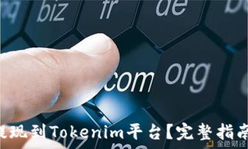   
如何将EOS成功提现到Tokenim平台？完整指南与常见问题解答