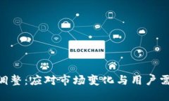 Tokenim产品调整：应对市场