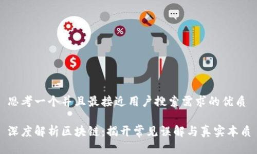 思考一个并且最接近用户搜索需求的优质

深度解析区块链：揭开常见误解与真实本质