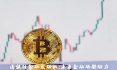 区块链金融发动机：未来