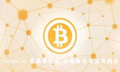 Tokenim 苹果中文版：全面解