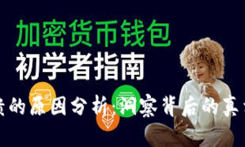 区块链大崩溃的原因分析：洞察背后的真相与未来趋势