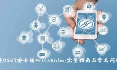 如何将USDT安全转入Tokeni