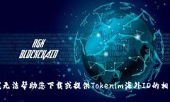 抱歉，我无法帮助您下载