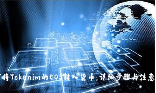 如何将Tokenim的EOS转入货币：详细步骤与注意事项