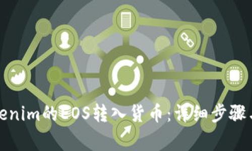 如何将Tokenim的EOS转入货币：详细步骤与注意事项