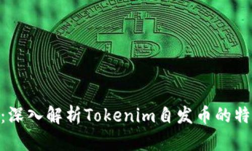 Tokenim：深入解析Tokenim自发币的特点与潜力