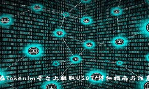 如何在Tokenim平台上提取USDT：详细指南与注意事项