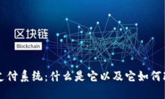 区块链自助支付系统：什