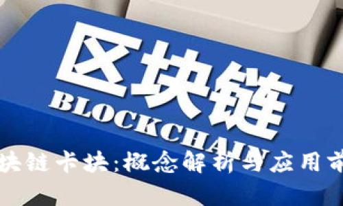 区块链卡块：概念解析与应用前景