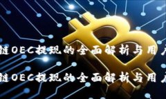 区块链OEC提现的全面解析