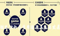 区块链支付的多重用途及