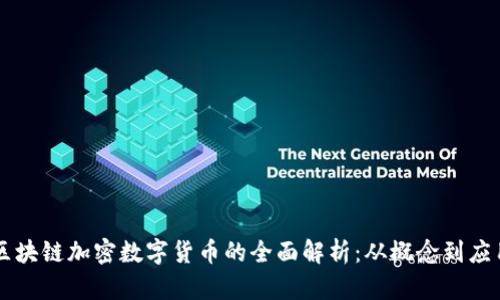 区块链加密数字货币的全面解析：从概念到应用